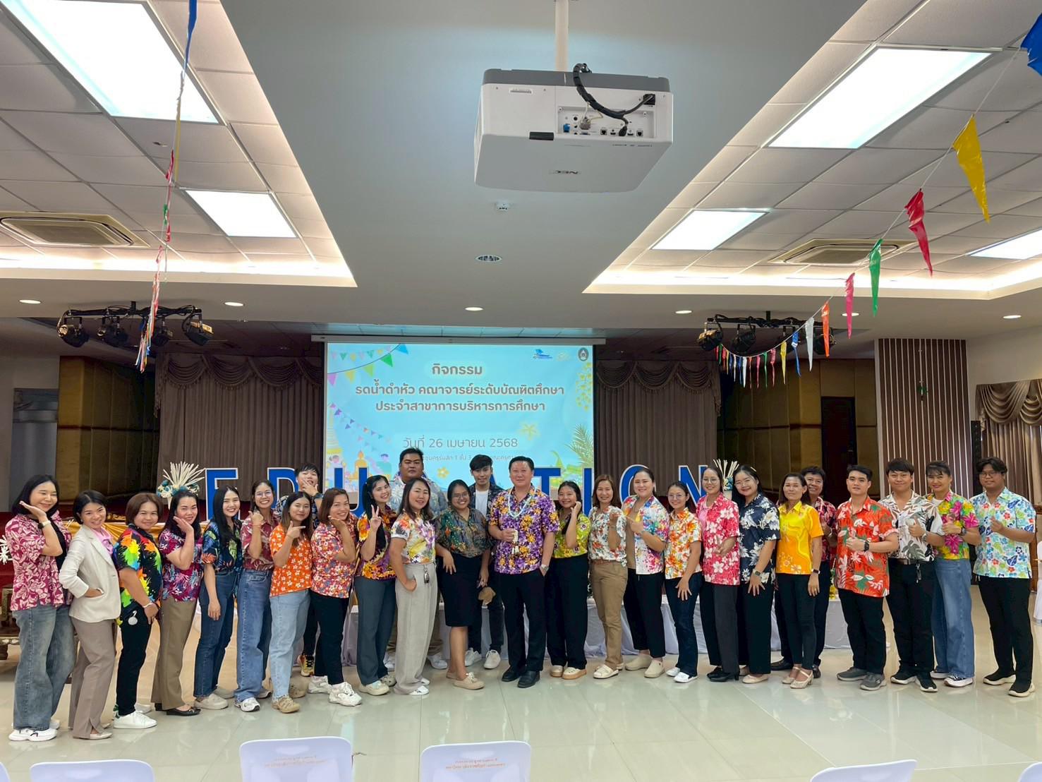 365. วันที่ 26 เมษายน 2568 สาขาการบริหารการศึกษา ได้จัดกิจกรรมรดน้ำดำหัวคณาจารย์ระดับบัณฑิตศึกษา ประจำสาขาการบริหารการศึกษา ณ ห้องประชุมครุร่มสัก 1 ชั้น 3 อาคารคณะครุศาสตร์
